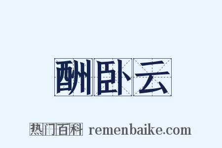 酬卧云是什么意思的图片